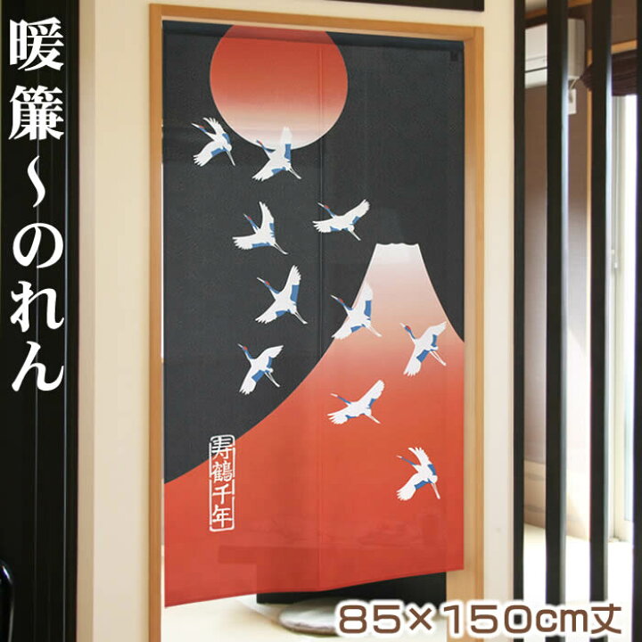 300円OFFクーポン 暖簾 和風 のれん おしゃれ シンプル 部屋仕切り 遮光 間仕切り カーテン 目隠し 暖簾 断熱 カーテン 和柄 モダン壁飾り 厚手 玄関 キッチン お風呂 喫茶店 出入り口用 ナチュラル 四季兼用 洗濯可 取り付け簡単 「NASFH」 mysco のれん 和風 暖簾