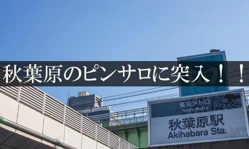 秋葉原唯一のおすすめピンサロ「Cawaiiハイスクールリターンズ秋葉原校」はどうなの！？口コミや体験談も徹底調査！ - 風俗の友