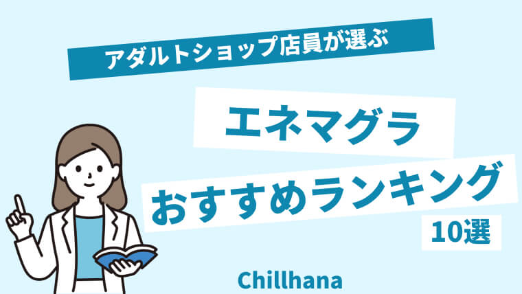 エネマグラ徹底解説！風俗エステで体験できるアダルトグッズについて｜エステの達人マガジン