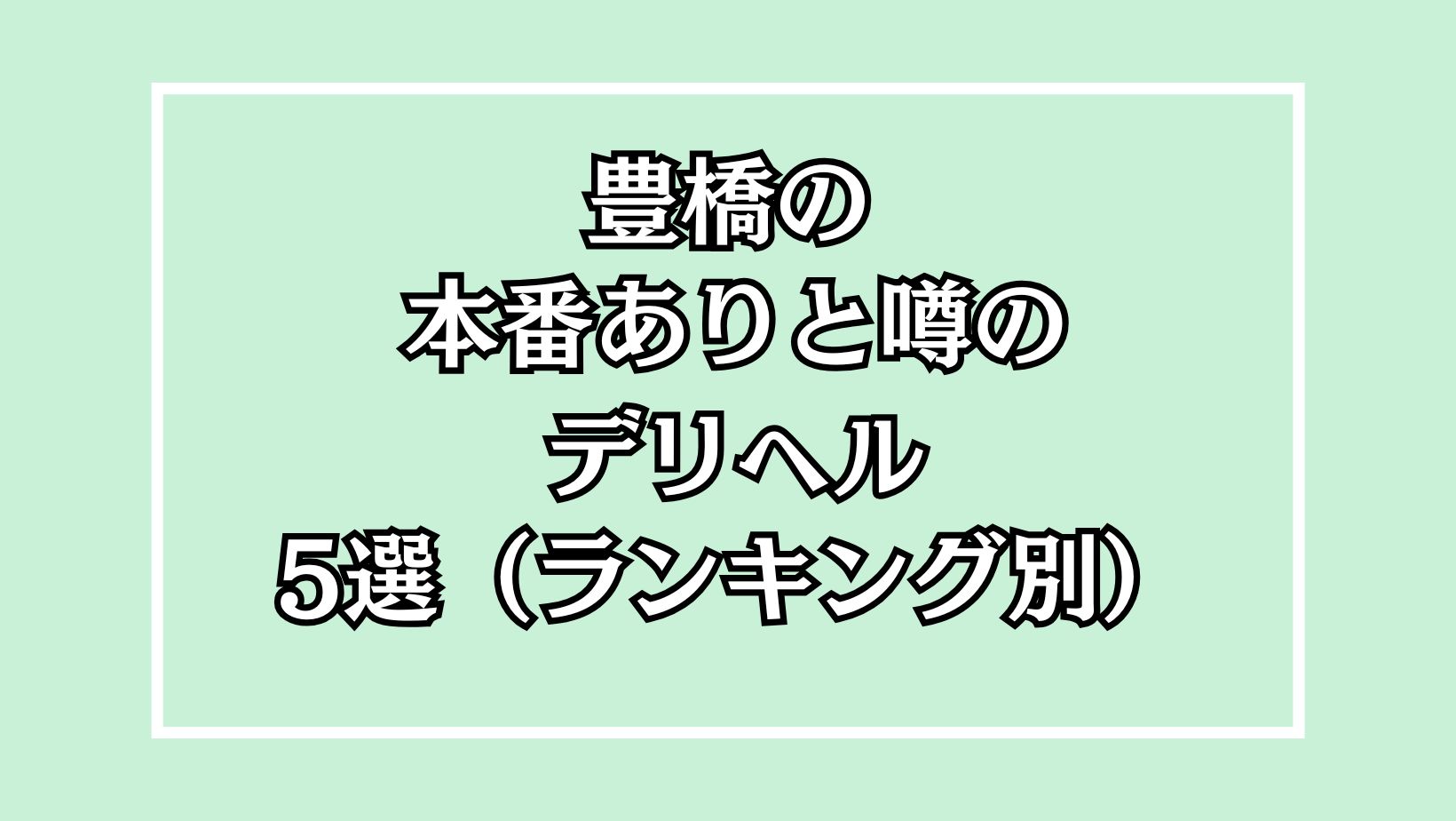 最新版】豊橋・豊川(東三河)の人気デリヘルランキング｜駅ちか！人気ランキング