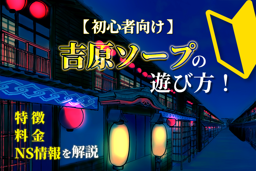 NN/NS情報】東京・吉原のソープランド”LUXE リュクス”の潜入体験談！口コミと総額・おすすめ嬢を紹介！ |