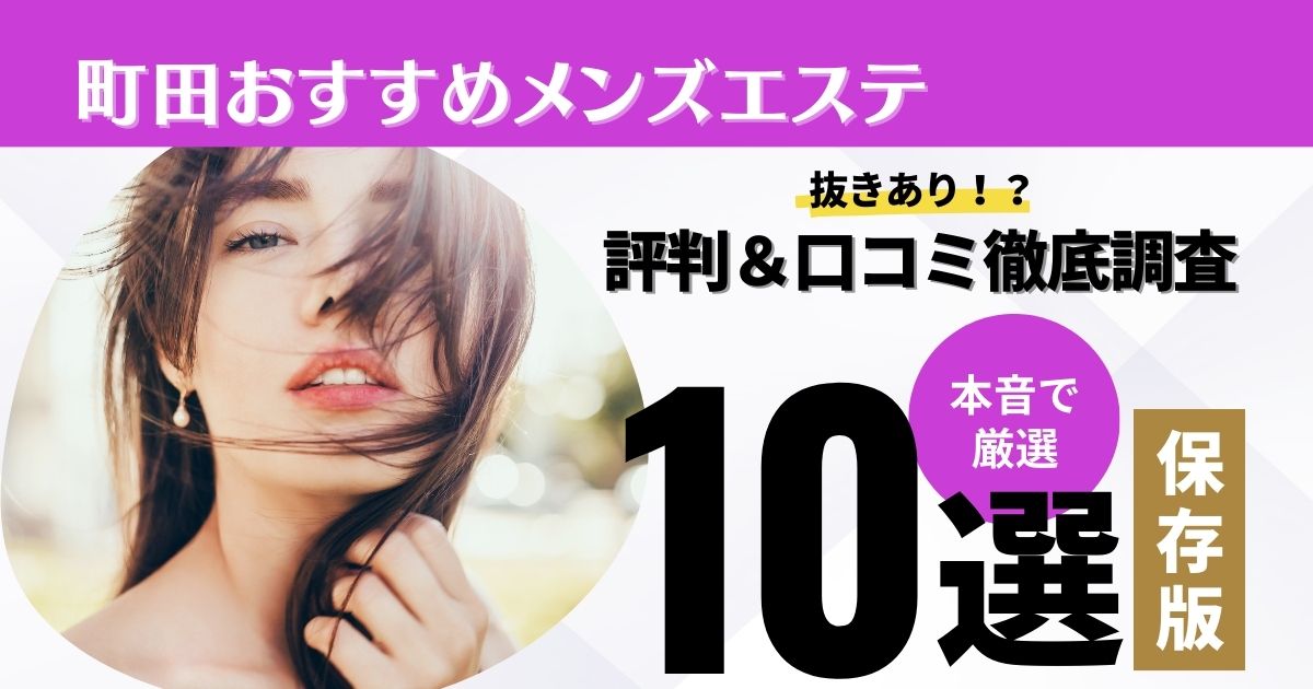 体験談形式で紹介！抜きアリマッサージが楽しめる風俗15選｜駅ちか！風俗まとめ