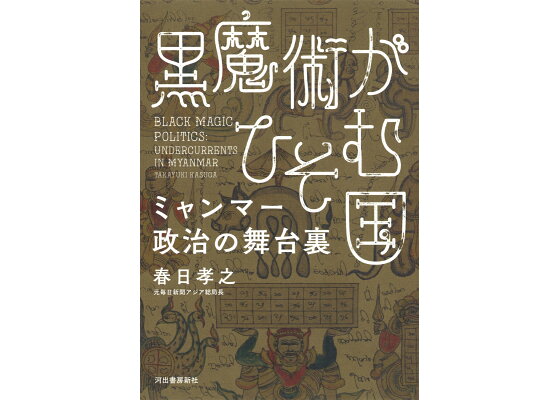 楽天ブックス: 黒魔術がひそむ国 ミャンマー政治の舞台裏