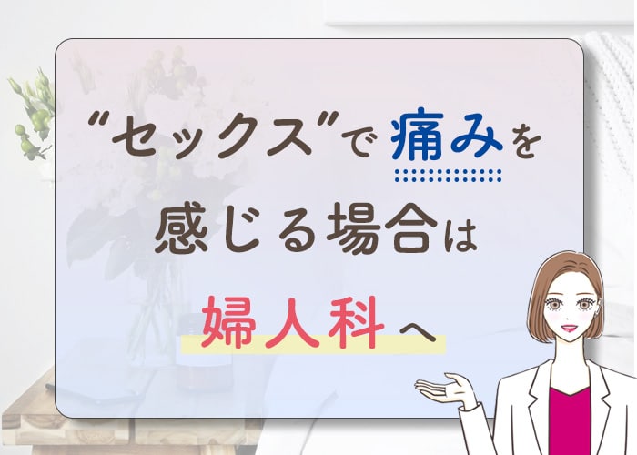 セックスが気持ちよくない理由！予防と対策 - 夜の保健室