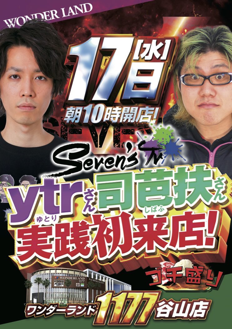 司芭扶がゴチタッグの翌日に今日俺をぶん回した結果【SEVEN'S TV #1185】