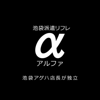 池袋派遣リフレage8｜アゲハ｜JKリフレ博士の研究所