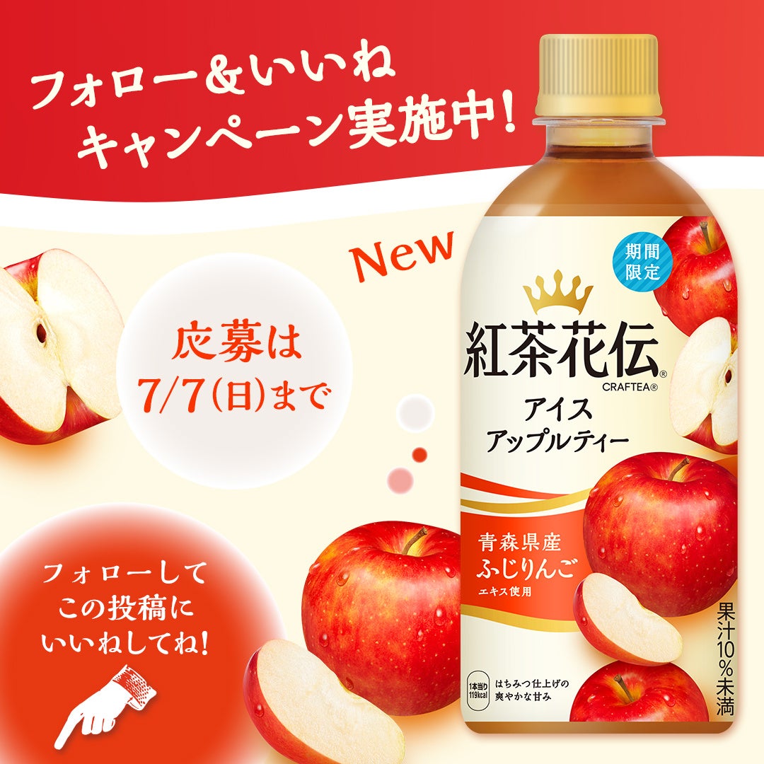 「紅茶花伝 クラフティー アイスアップルティー」6月10日より全国発売 |