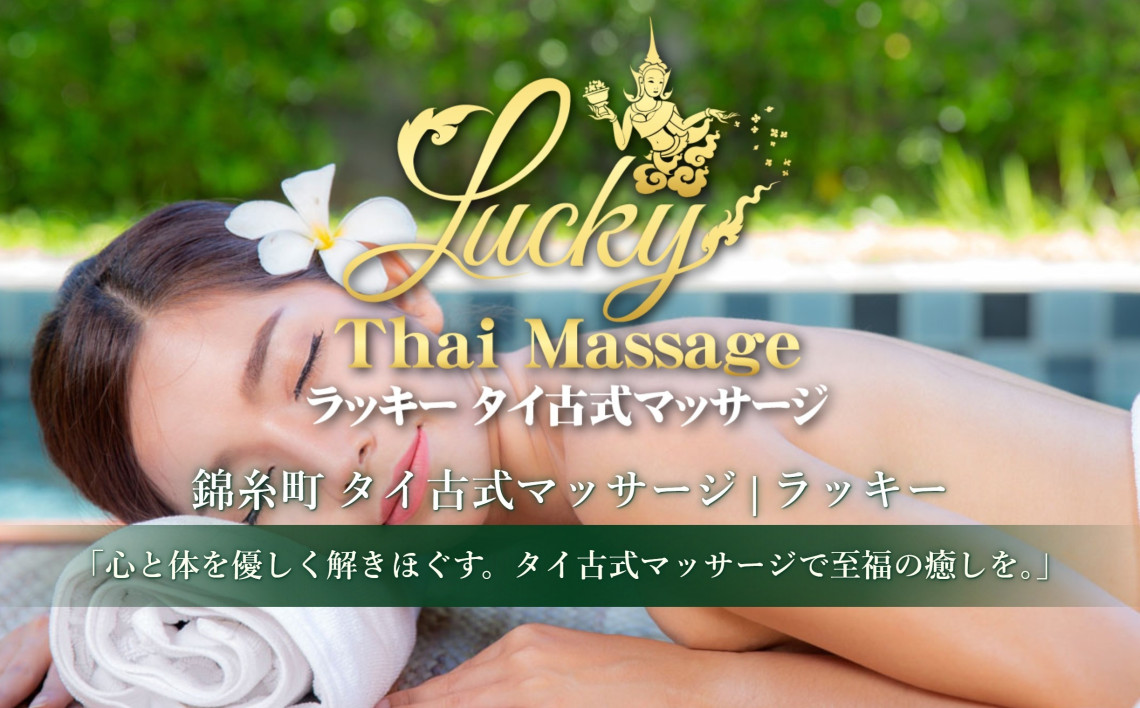 Lucky (ラッキー) 錦糸町の口コミ体験談、評判はどう？｜メンエス