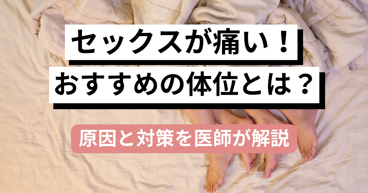 痛くて挿入できない・・・　セックスの悩み