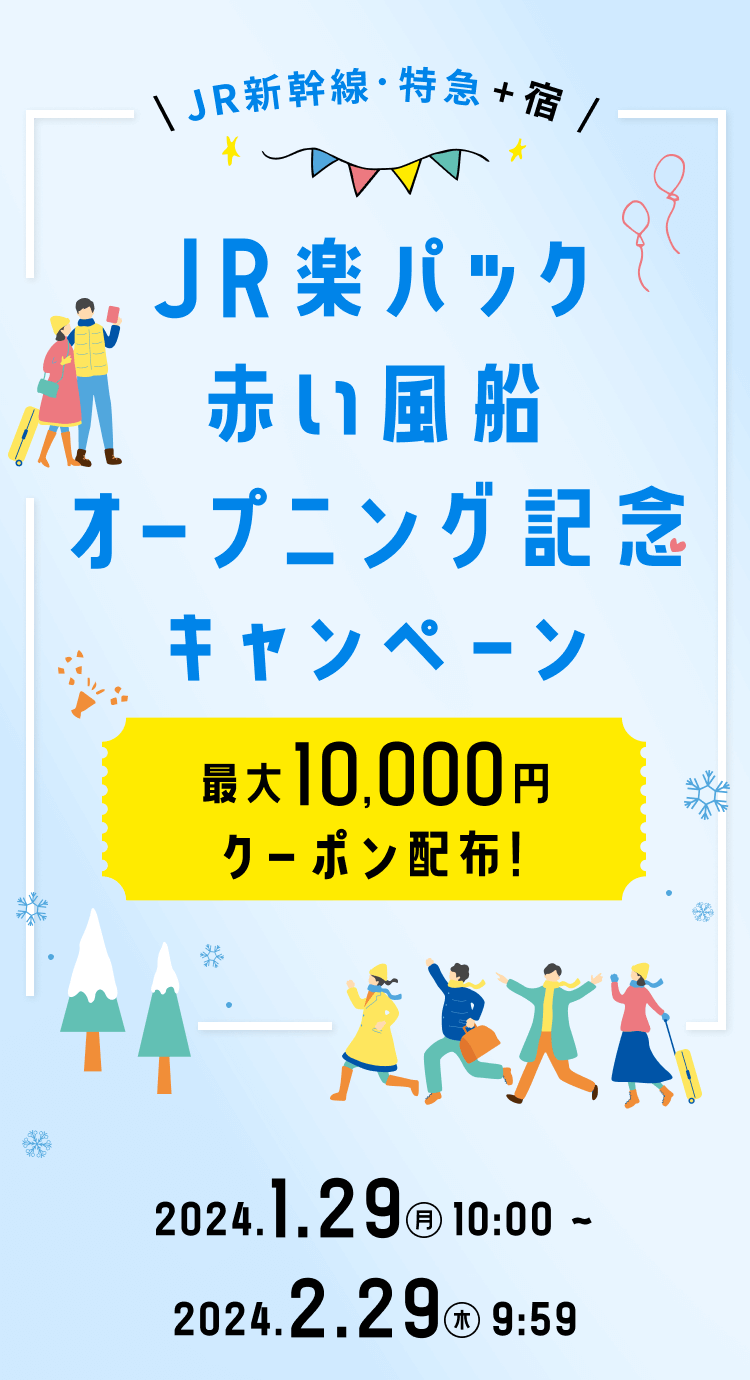 赤い風船】東北新幹線はやぶさ号で行く「東横イン新青森駅東口」ステイ１泊２日！