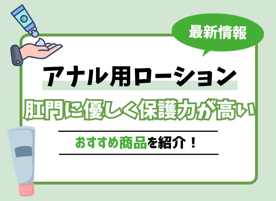 アナルプレイには必ず必須！アナルローションおすすめ人気ランキング｜chillhanaメディア