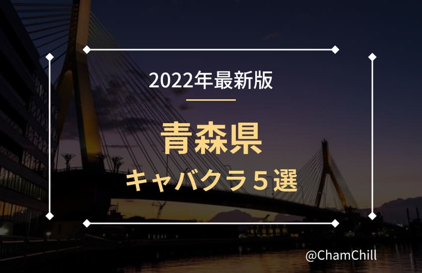 12月版】キャバクラの求人・仕事・採用-青森県青森市｜スタンバイでお仕事探し