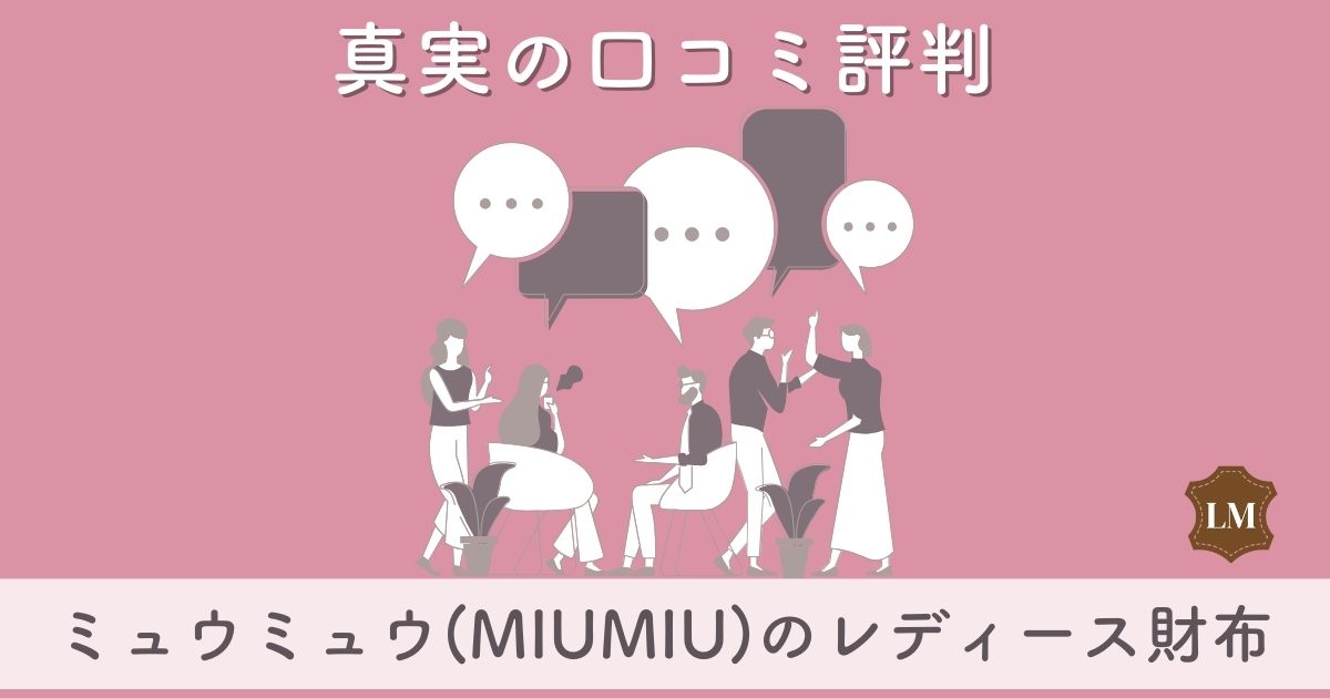 ダサい？】ミュウミュウ(MIUMIU)財布の口コミ評判は：長財布・二つ折り財布・三つ折り財布や使いやすさを徹底調査 | レザーストーリー