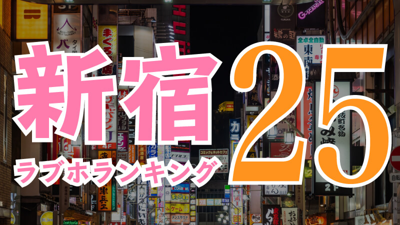 やりすぎサークル新宿・新大久保（大久保・新大久保:ホテヘル/激安）のランキング｜風俗DX