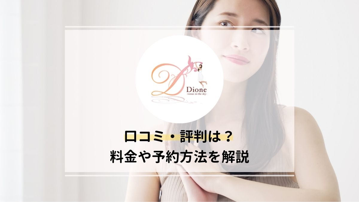 Dione 湘南藤沢店(ディオーネショウナンフジサワテン)の予約＆サロン情報 |