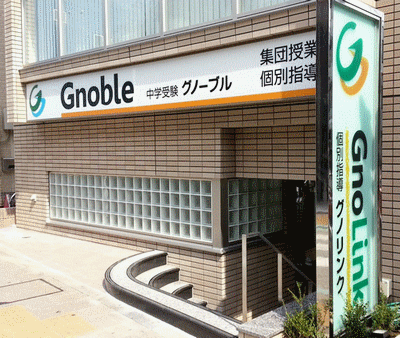 Gnoble 中学受験 グノーブル ― 知の力を活かせる人に―