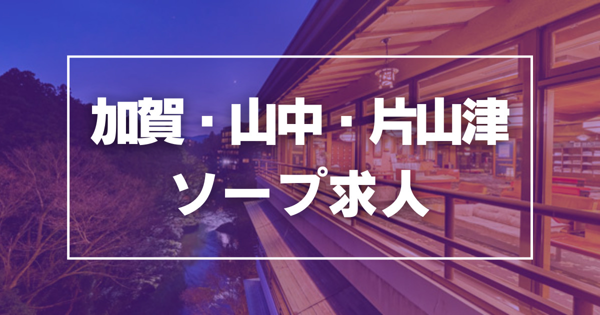 加賀・片山津の風俗求人｜【ガールズヘブン】で高収入バイト探し