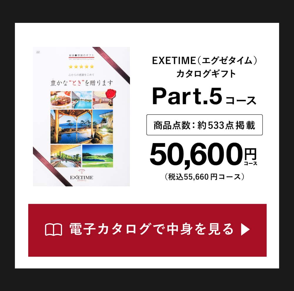 EXETIME(エグゼタイム)part5|温泉・体験型商品満載の旅行カタログギフトならEXETIME(エグゼタイム)