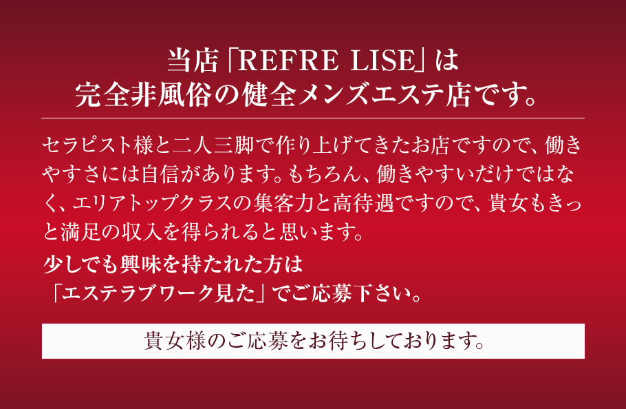 REFRE LISE（リフレ リセ）｜大阪・東三国のリラクセーションサロン｜出勤スケジュール｜リフナビ大阪