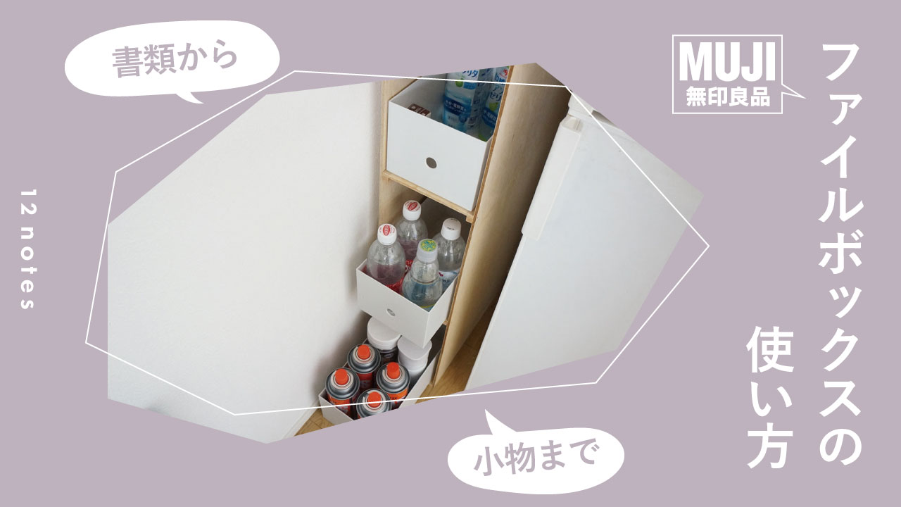 無印良品イオンモール大和郡山 インテリアアドバイザーの書類収納スタッフの感じ良いくらし③ 無印良品