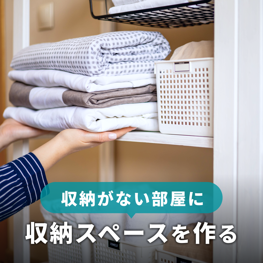 収納がない部屋でも快適に！収納スペース作りのアイデア7つCOVEARTH MAGAZINE