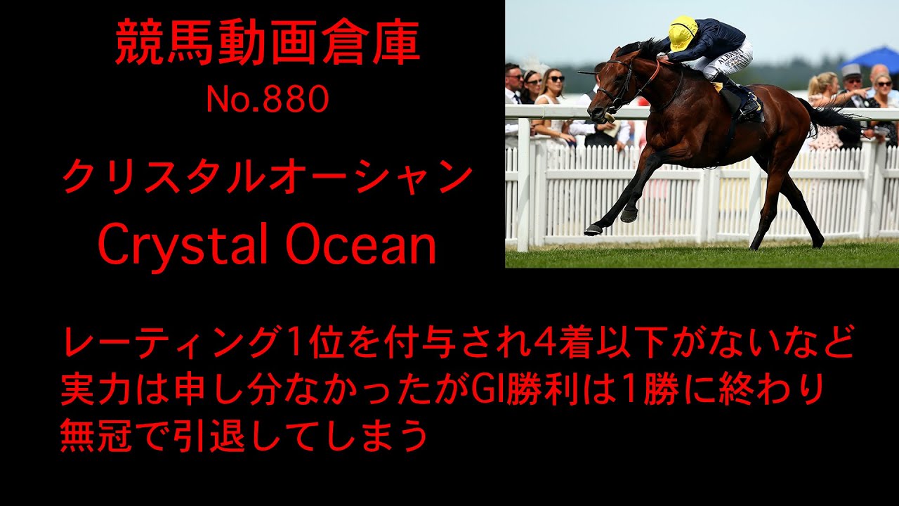 クリスタルオーシャン（Crystal Ocean） | 競馬データベース |