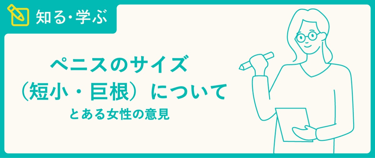 巨根VS粗チン】女性にとってのそれぞれのメリット＆デメリットと一緒に気持ちよくなる方法 | 日刊SODオンライン