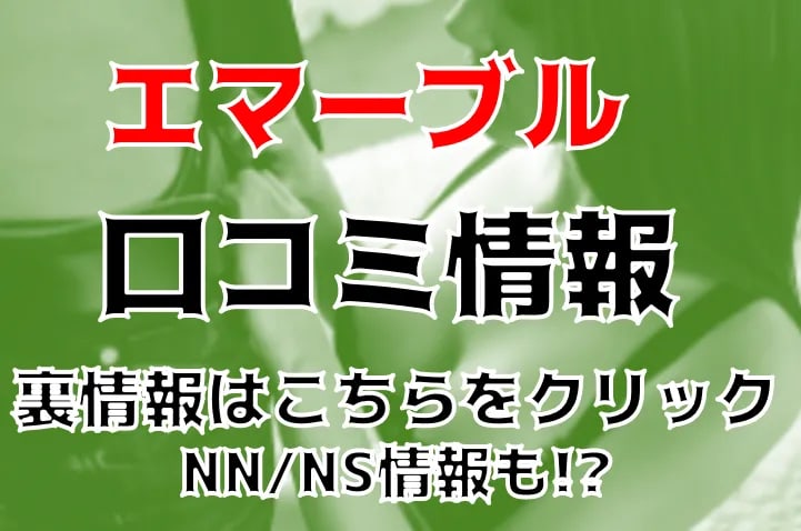 NN/NS情報】東京・吉原のソープランド”エマーブル”の潜入体験談！口コミと総額・おすすめ嬢を紹介！ | enjoy-night[エンジョイナイト]