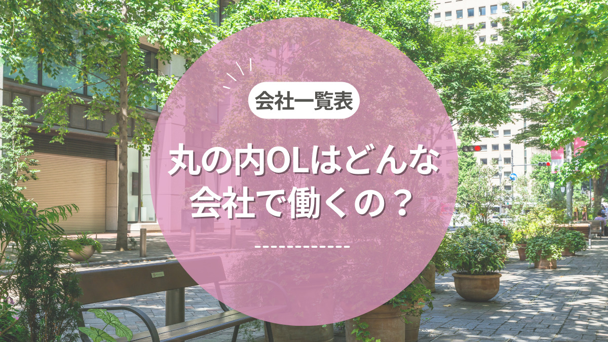 丸の内OLとのトークテーマ、授けます。 〜デートで盛り上がる話題リスト〜 | Smartlog