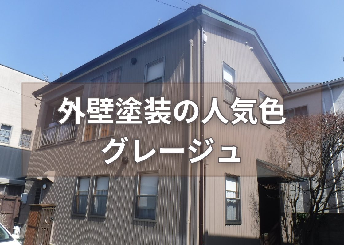 筑西市 W様邸 外壁塗装 グレージュ施工事例 紹介 筑西市・真岡市・結城市の外壁 塗装・屋根塗装ならプロタイムズ筑西店・真岡店 株式会社ムコウダ へ