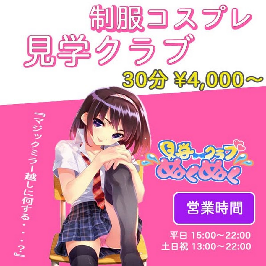 NO.1東京 見学クラブぬくぬく☆池袋｜撮影会＆スタジオ/池袋【もえなび！】