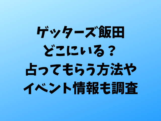 ゲッターズ飯田の占い｜当たると話題の五星三心占い