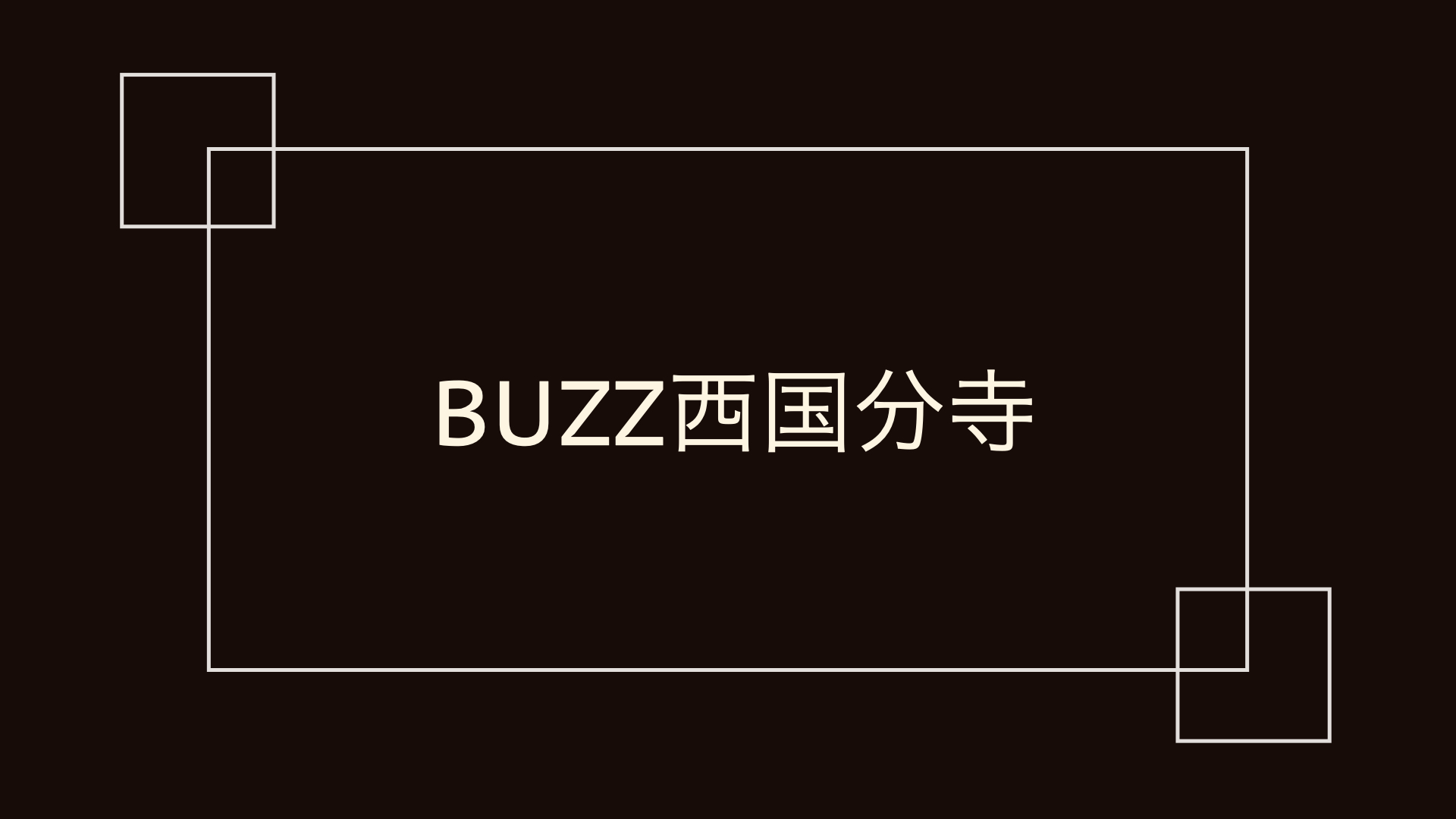 BUZZ レンタルスタジオ 国分寺店 から【