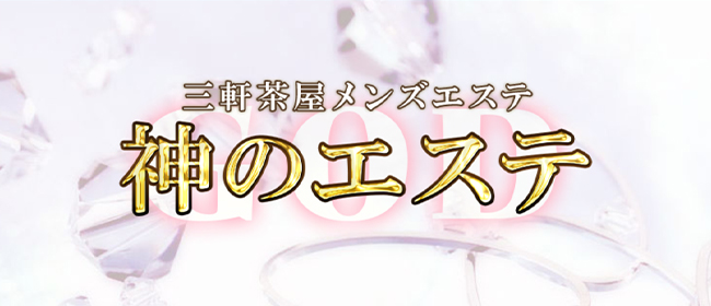 神のエステ 三軒茶屋店「まな (24)さん」のサービスや評判は？｜メンエス