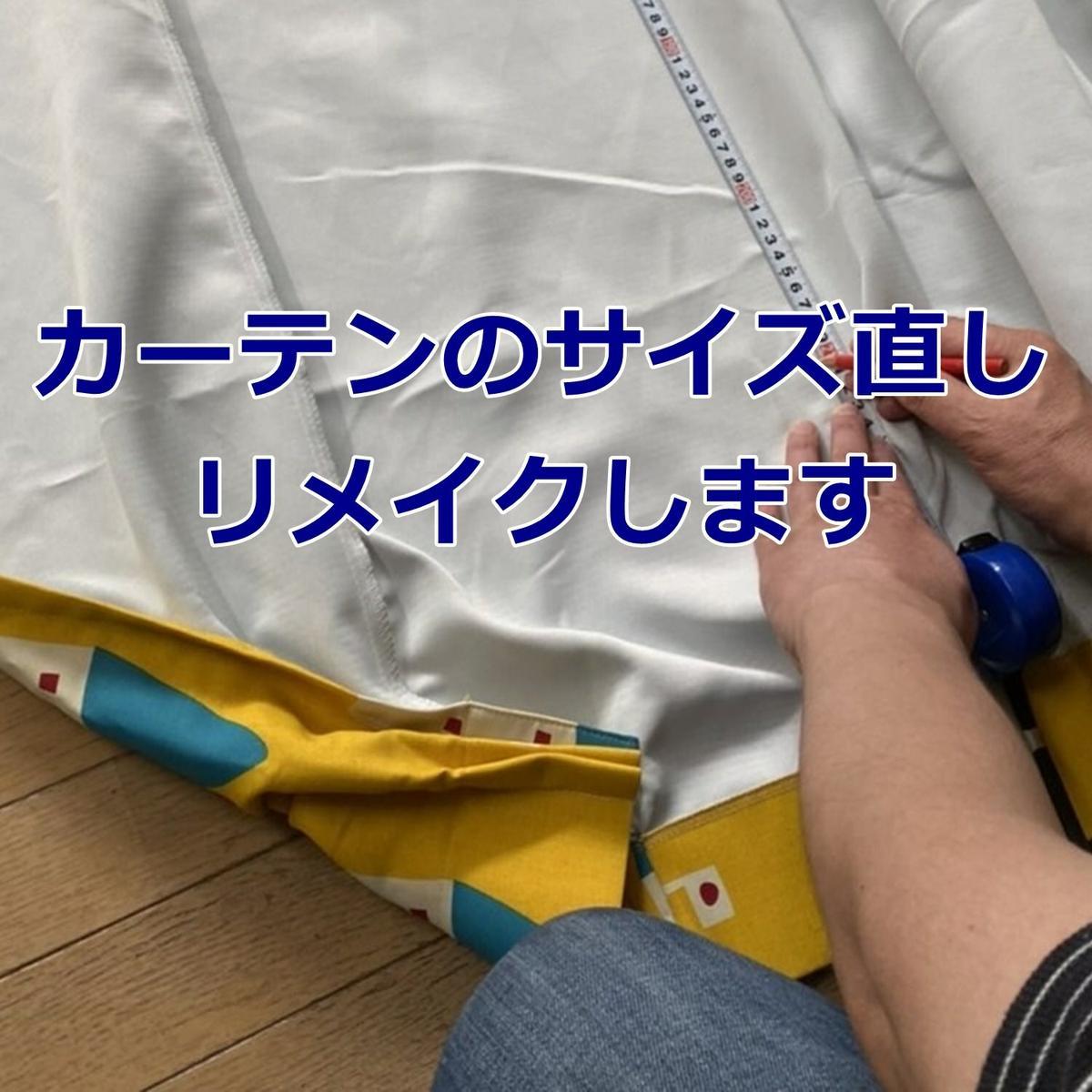 カーテンの再生術：最新のリメイク＆リフォームアイディア集カーテンとインテリアの専門店 TERI×TERI テリテリ