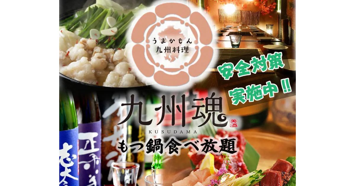 全席完全個室 うまかもん料理 九州魂 ～KUSUDAMA～ 布施店(大阪府東大阪市長堂/居酒屋)