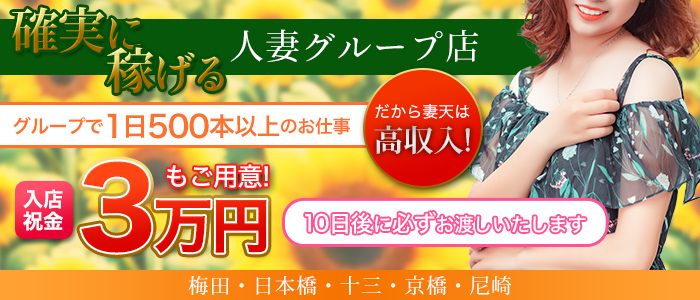 大阪人妻専門 京橋待ち合わせ＆デリバリー「妻天 京橋店」