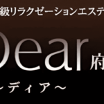 Dear（ディア） 府中店（府中駅南口徒歩2分）の店舗情報｜メンズエステマニアックス