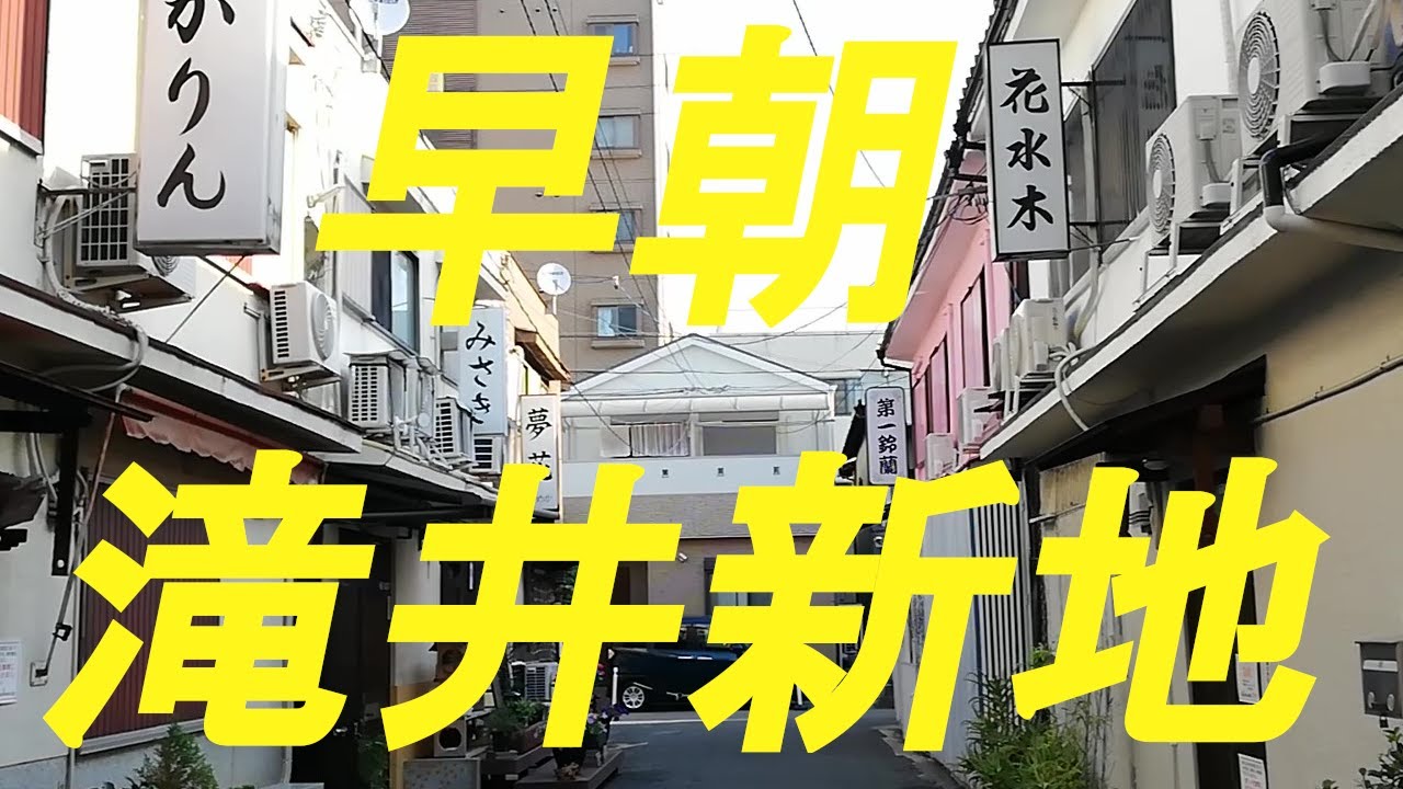 守口市】千林商店街の裏手にひっそり残る、小さな料亭街「滝井新地」を見る - 大阪DEEP案内