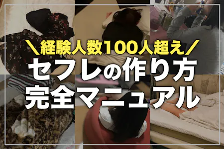 出会い系のセフレ作りなら俺に任せろ！実際に成功した4つの方法 - 週刊現実