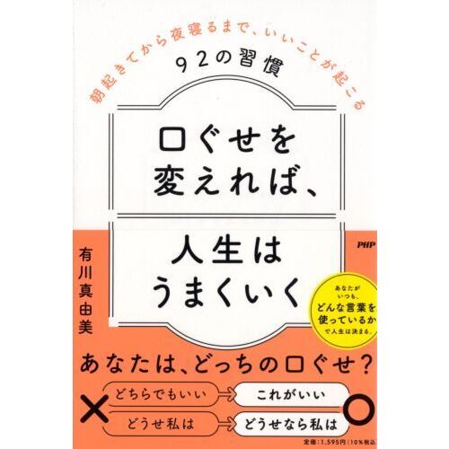 口ぐせを変えれば、人生はうまくいく 朝起きてから夜寝るまで、いいことが起こる９２の習慣 通販｜セブンネットショッピング