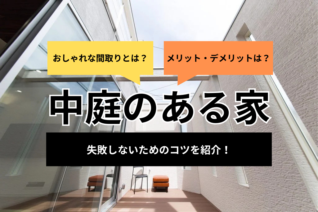中庭のある家のメリット・デメリット、後悔しないためのポイント、間取り実例を紹介 - MY HOME STORY │スーモカウンター注文住宅