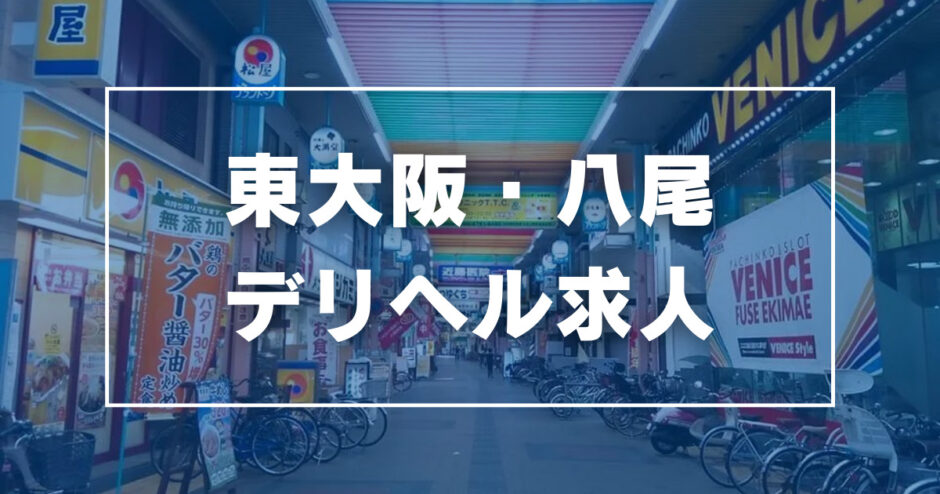 大阪府の完全予約制デリヘルランキング｜駅ちか！人気ランキング