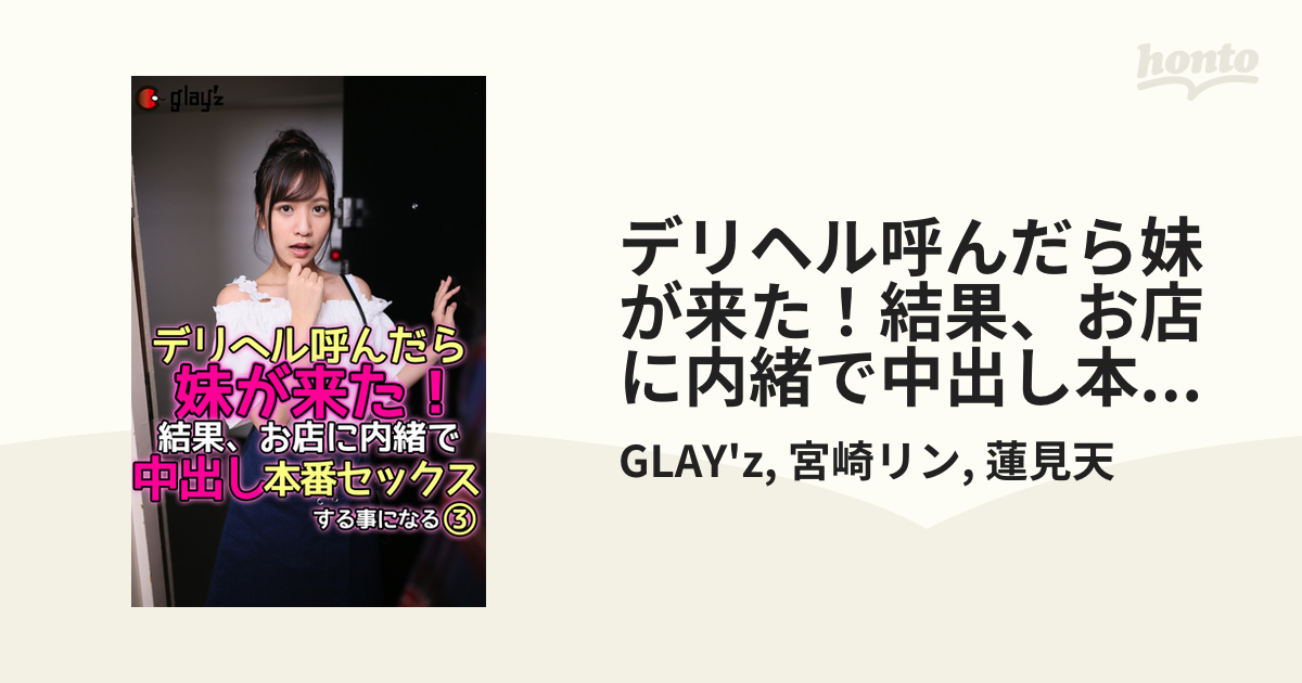 駿河屋 -【アダルト】<中古>デリヘル呼んだら妹が来た! 結果、お店に内緒で中出し本番セックスする事になる 7（ＡＶ）