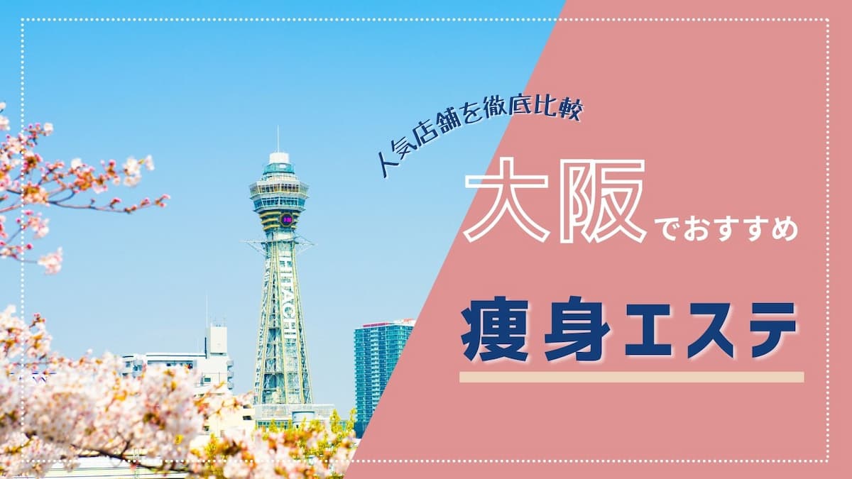 東京都内で安い料金で施術を行っているおすすめのエステサロン10選 | サロスタメディア