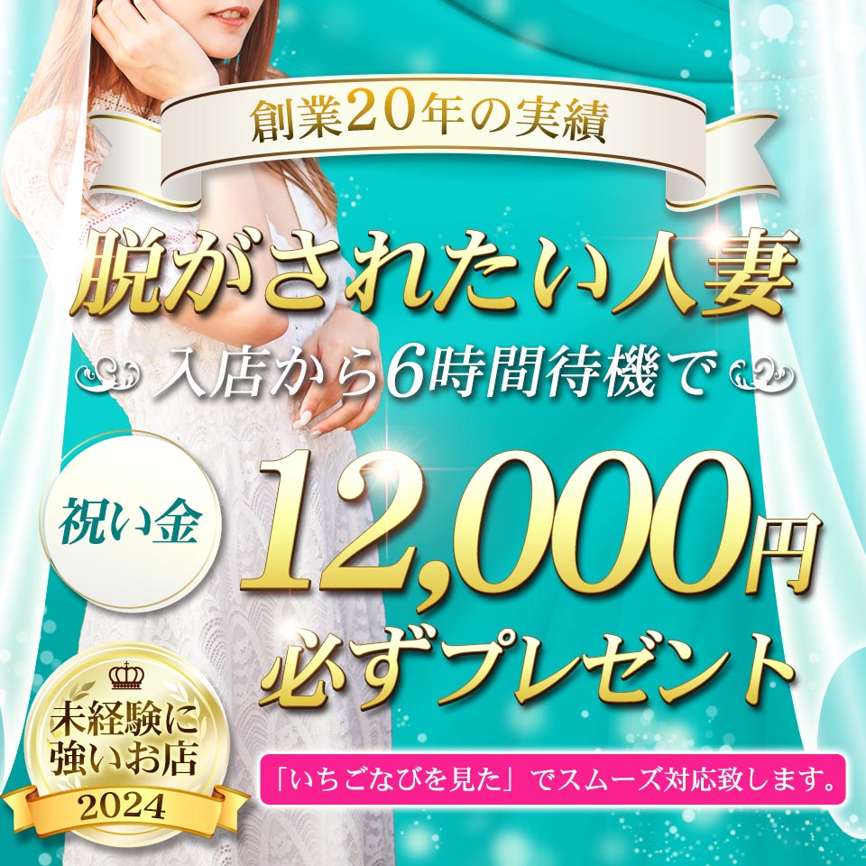 脱がされたい人妻春日部店 - 久喜・春日部/デリヘル・風俗求人【いちごなび】