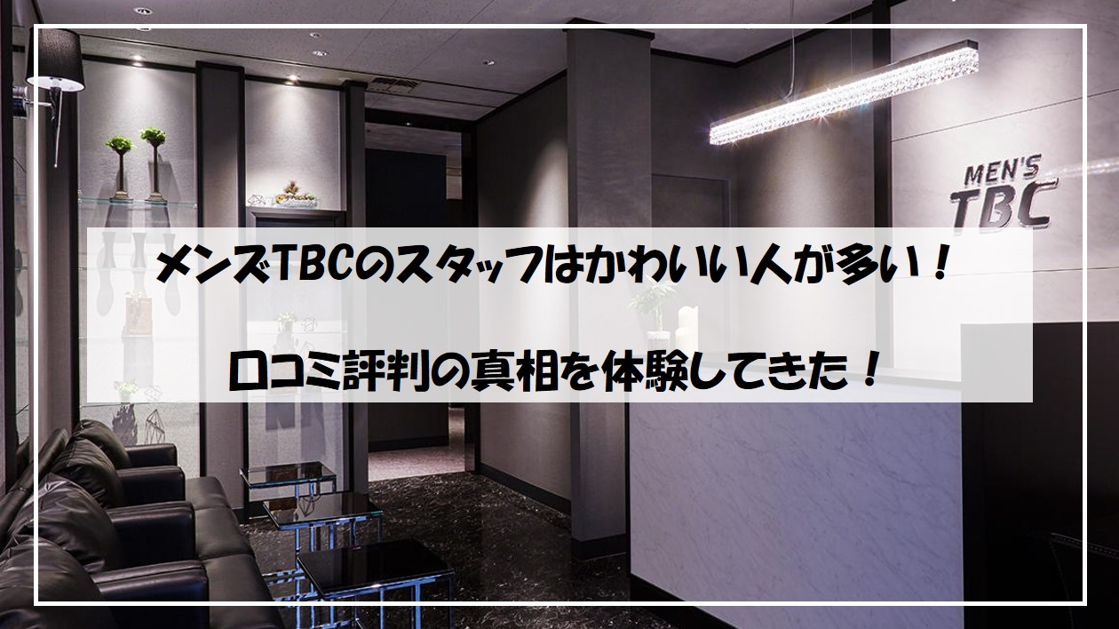 メンズTBCの悪い口コミ評判の真相とヒゲ・全身脱毛の効果を徹底分析！ 【ファイヤークリニック】脱毛コラム「FIRE脱毛」