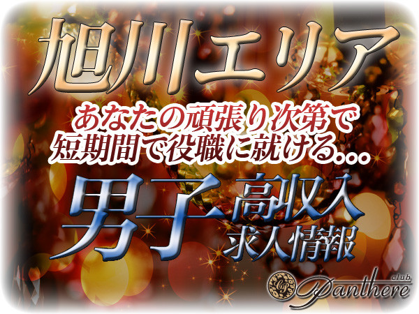 旭川のニュークラブ求人・体入｜アルバイトナイツ