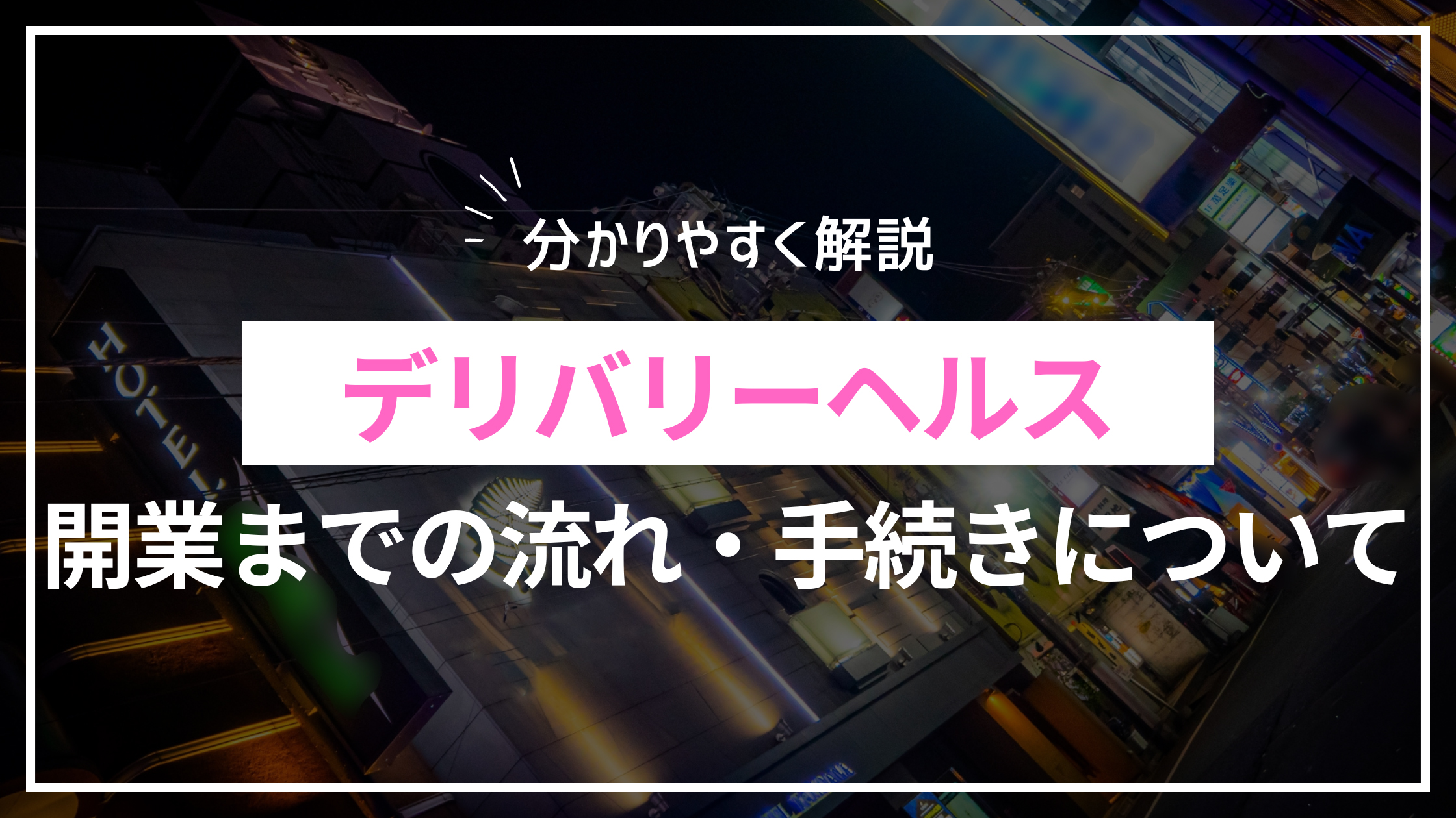 デリヘル開業支援】全国対応｜風営法の許可から経営までサポート / 行政書士ななせ事務所