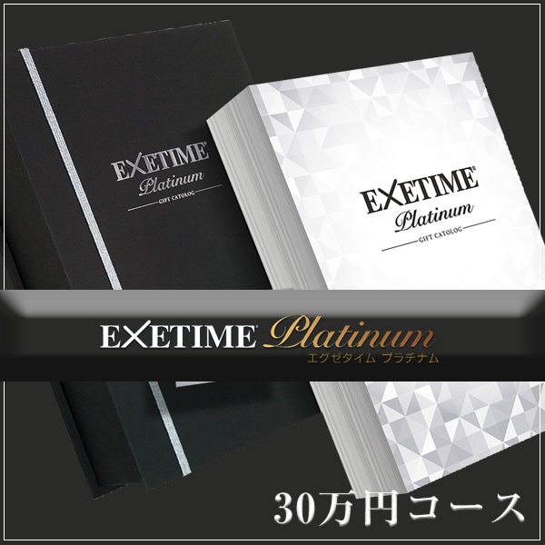 カタログギフト EXETIME(エグゼタイム) Part.5 50600円コース｜ギフト、贈り物、カタログギフトなら『ソムリエ＠ギフト』